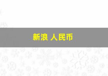 新浪 人民币